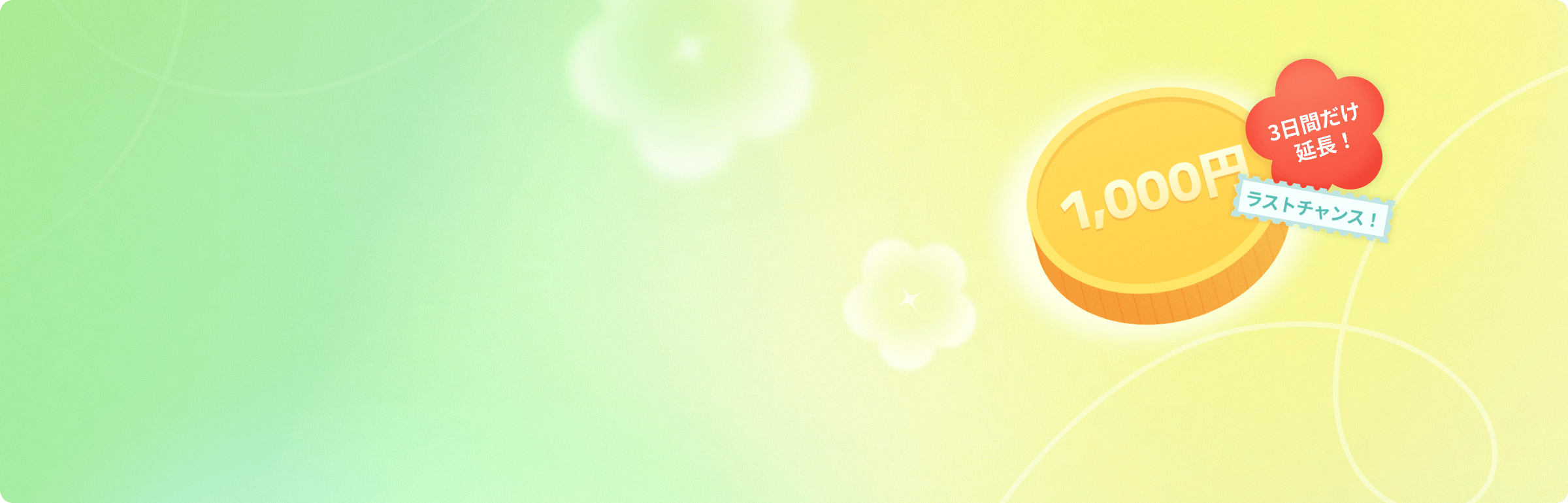 포인트 특별연장