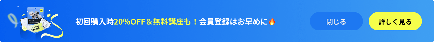 初回購入時<会員登録はお早めに！全講座20%OFF🔥会員登録はお早めに！